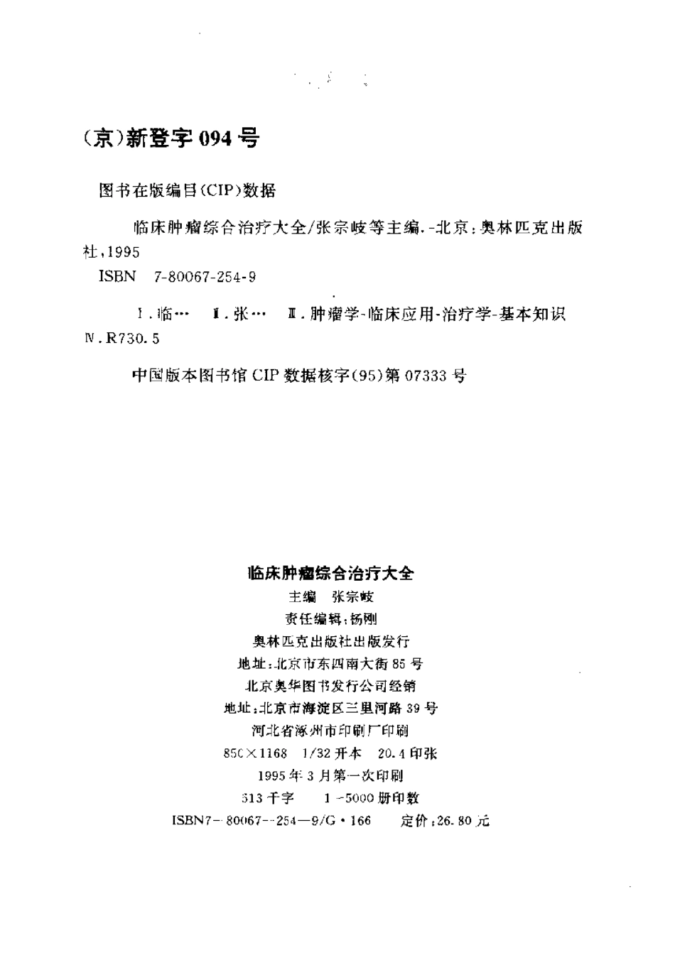 2025年医学资料：临床肿瘤综合治疗大全.pdf_第3页