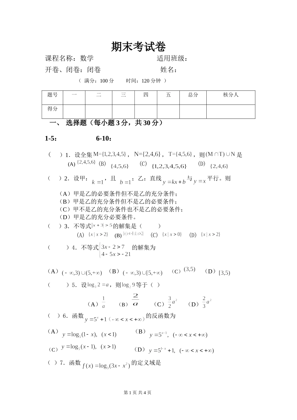 2025年教学资料：中职-数学试卷.doc_第1页