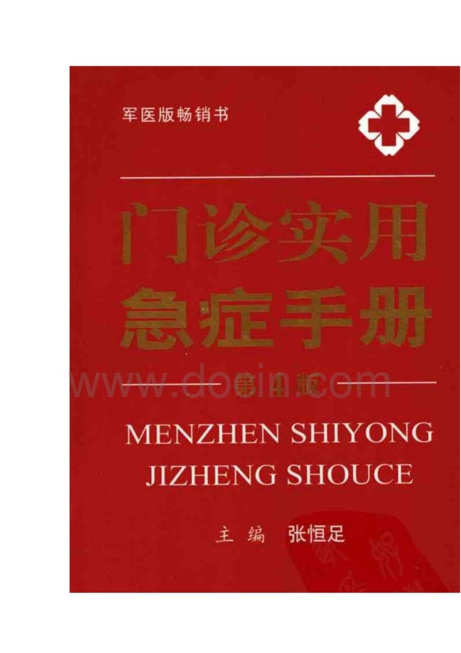 2025年医学资料：门诊实用急症手册.pdf_第1页