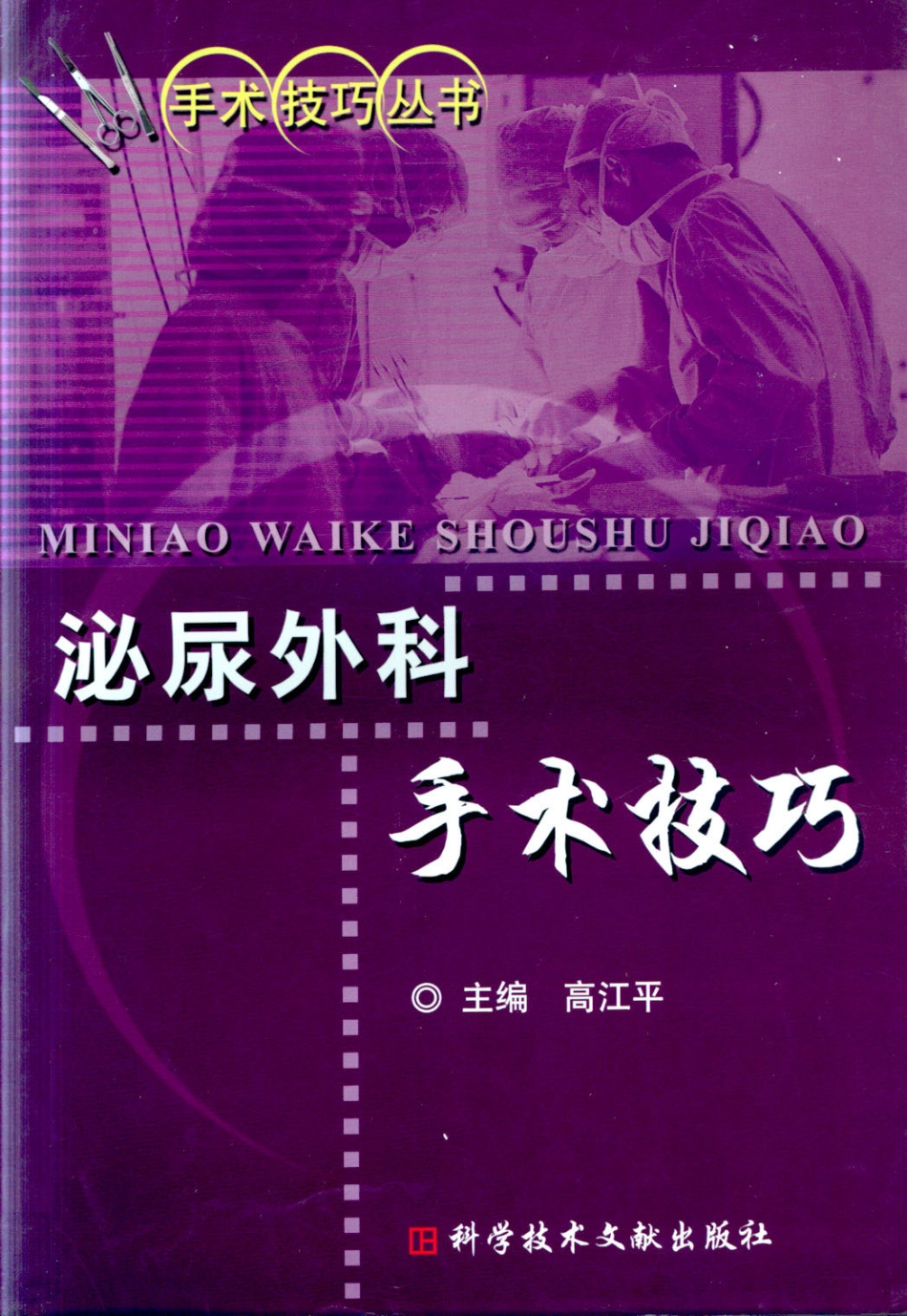 2025年医学资料：泌尿外科手术技巧（扫描版）.pdf_第1页