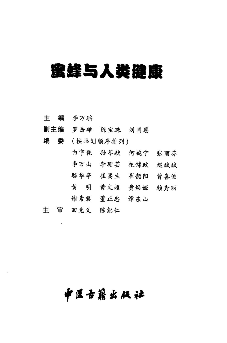 2025年医学资料：蜜蜂与人类健康（高清版）.pdf_第3页