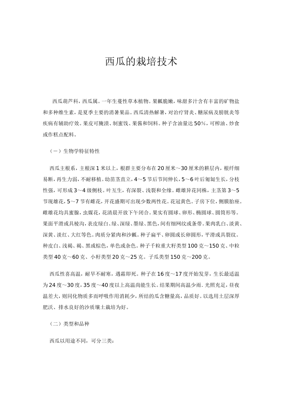 2025年农业领域资料：西瓜的栽培技术.doc_第1页