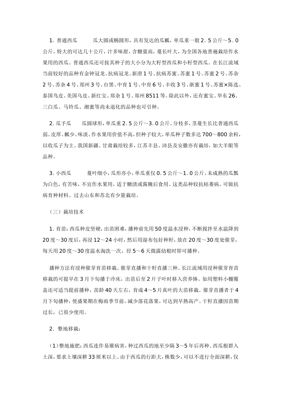 2025年农业领域资料：西瓜的栽培技术.doc_第2页