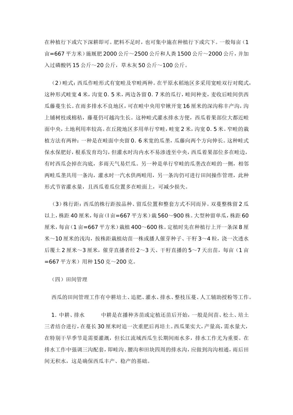 2025年农业领域资料：西瓜的栽培技术.doc_第3页