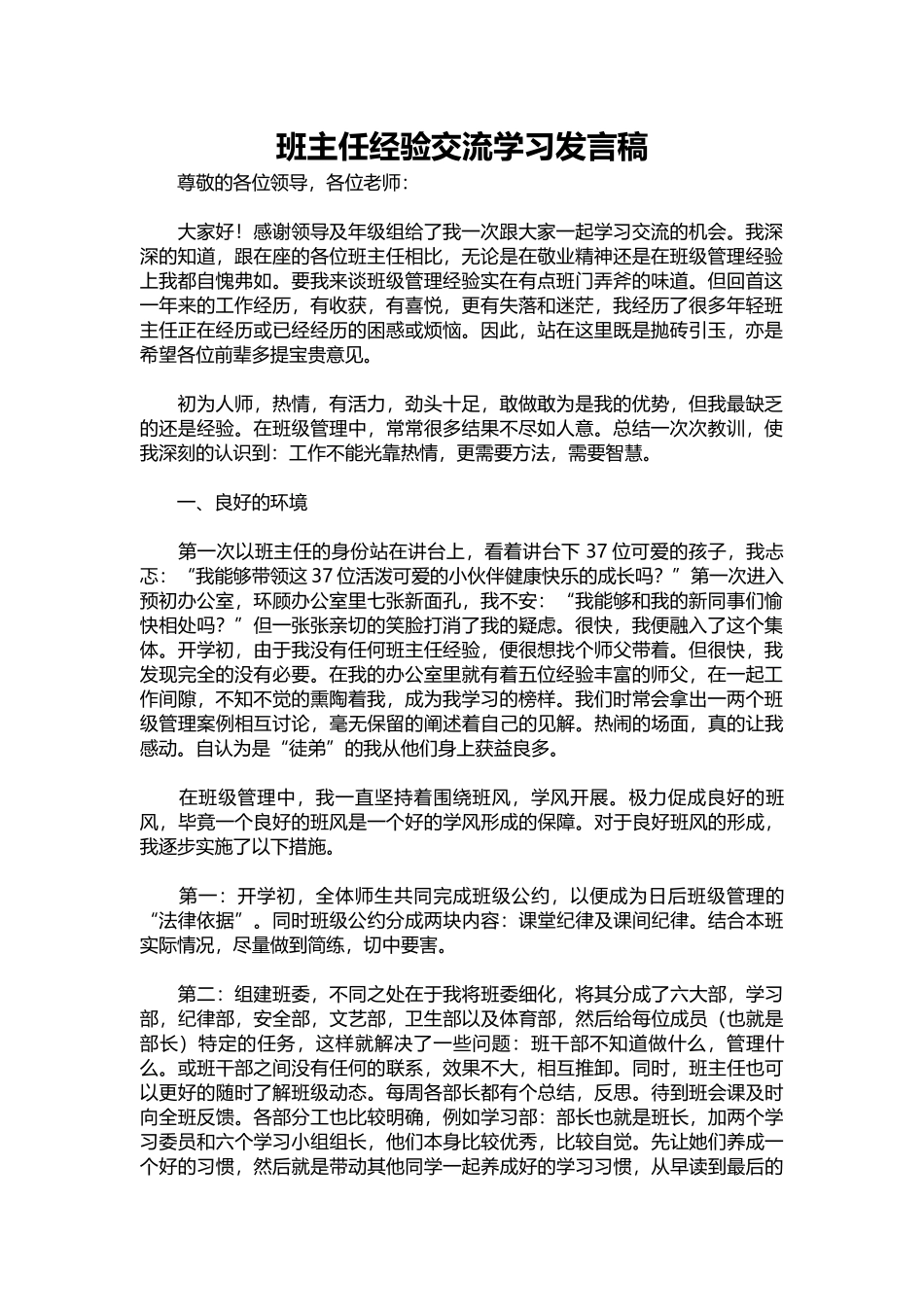 2025年教学资料：班主任经验交流学习发言稿.docx_第1页