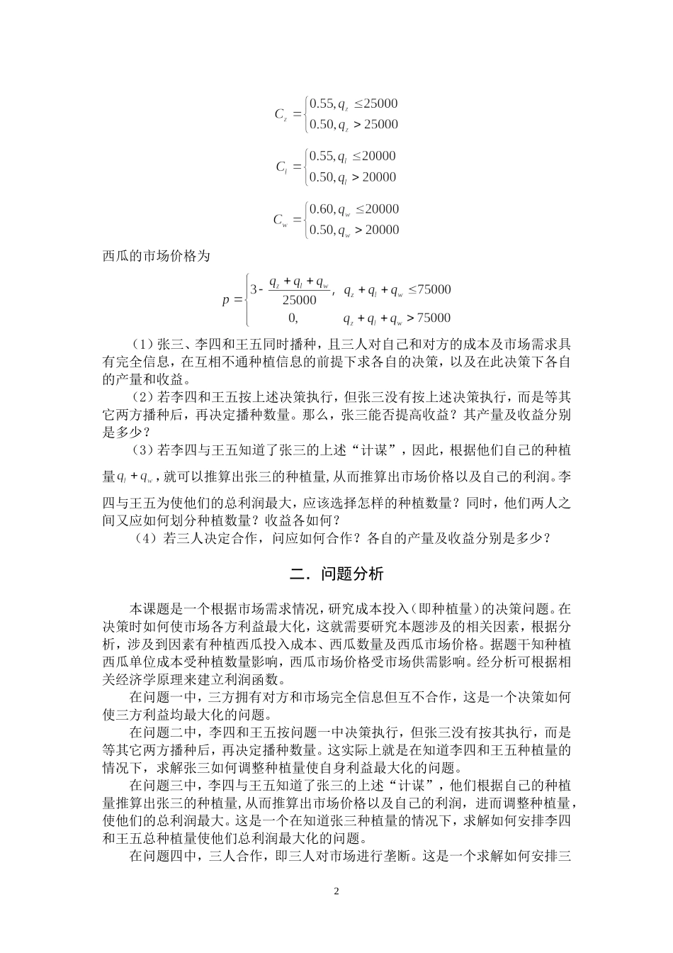 2025年农业领域资料：西瓜种植方案的优化模型.doc_第2页