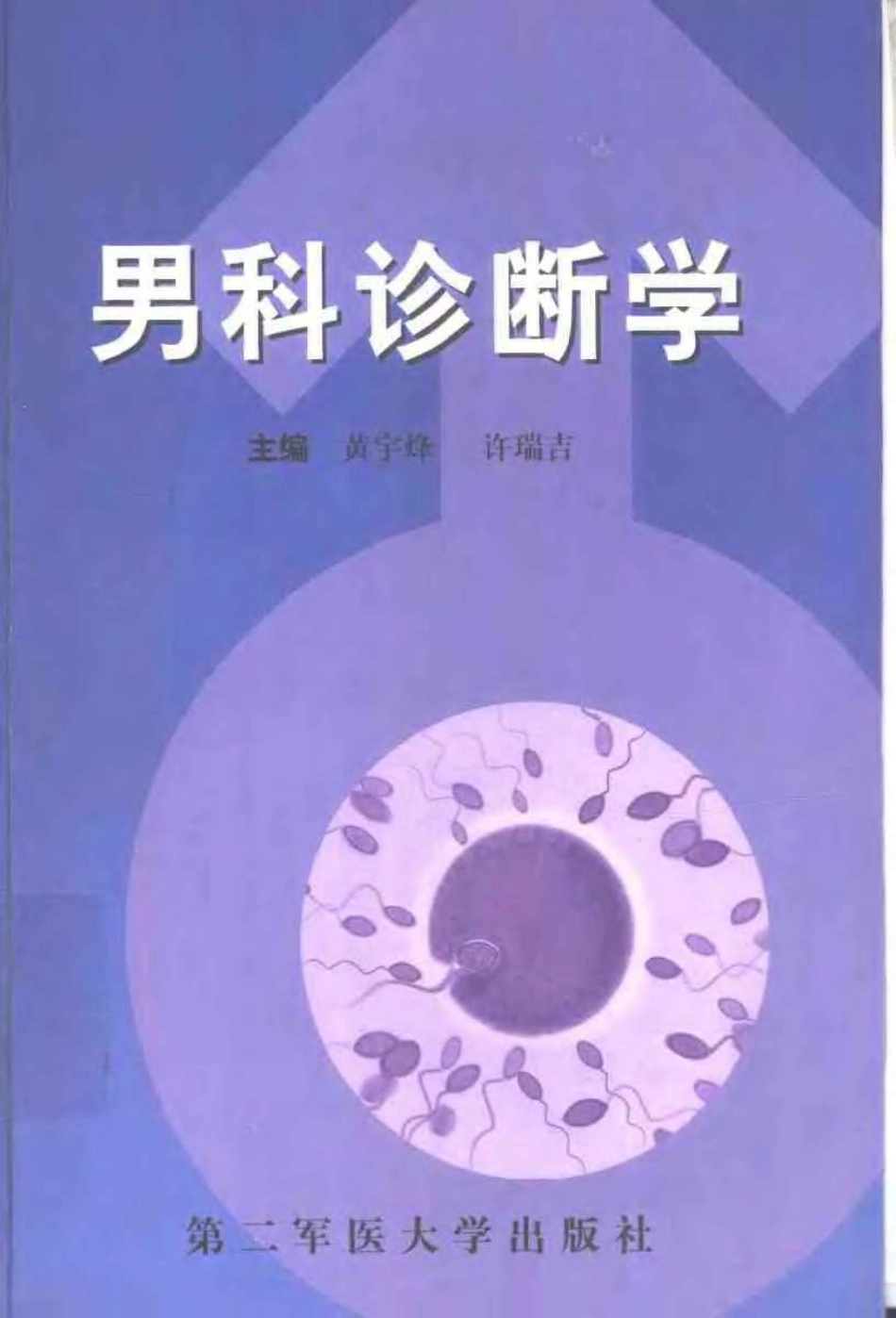 2025年医学资料：男科诊断学（扫描版）.pdf_第1页