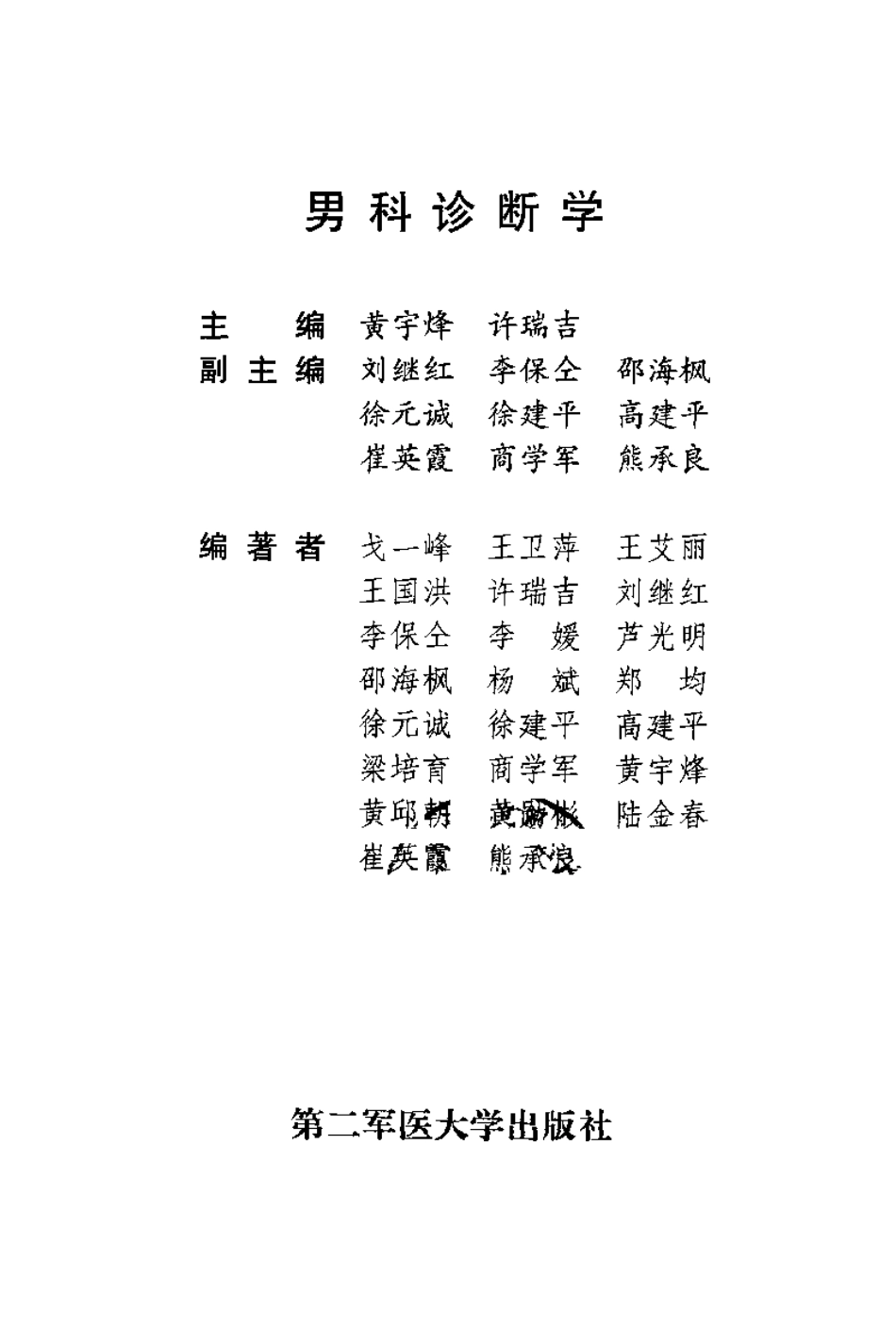 2025年医学资料：男科诊断学（扫描版）.pdf_第3页