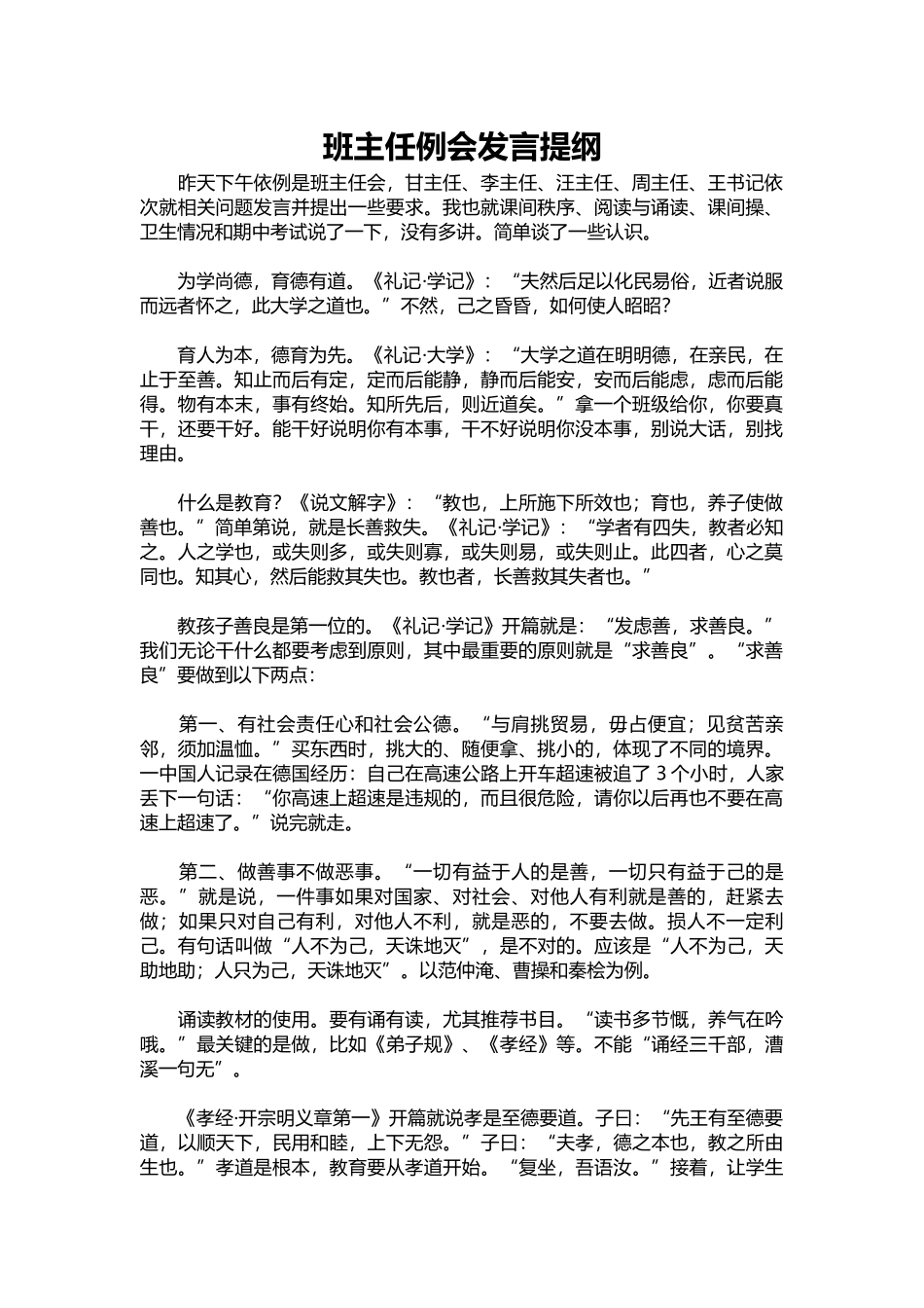 2025年教学资料：班主任例会发言提纲.docx_第1页