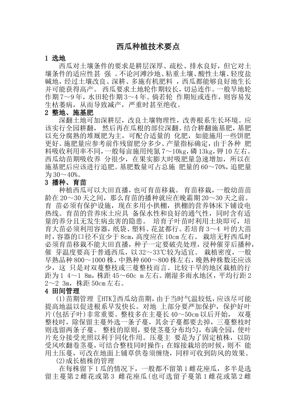 2025年农业领域资料：西瓜种植技术要点.doc_第1页