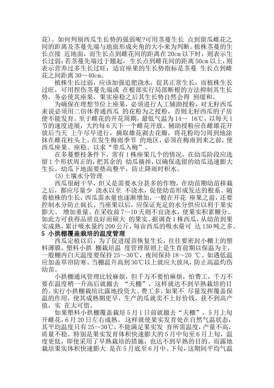 2025年农业领域资料：西瓜种植技术要点.doc_第2页
