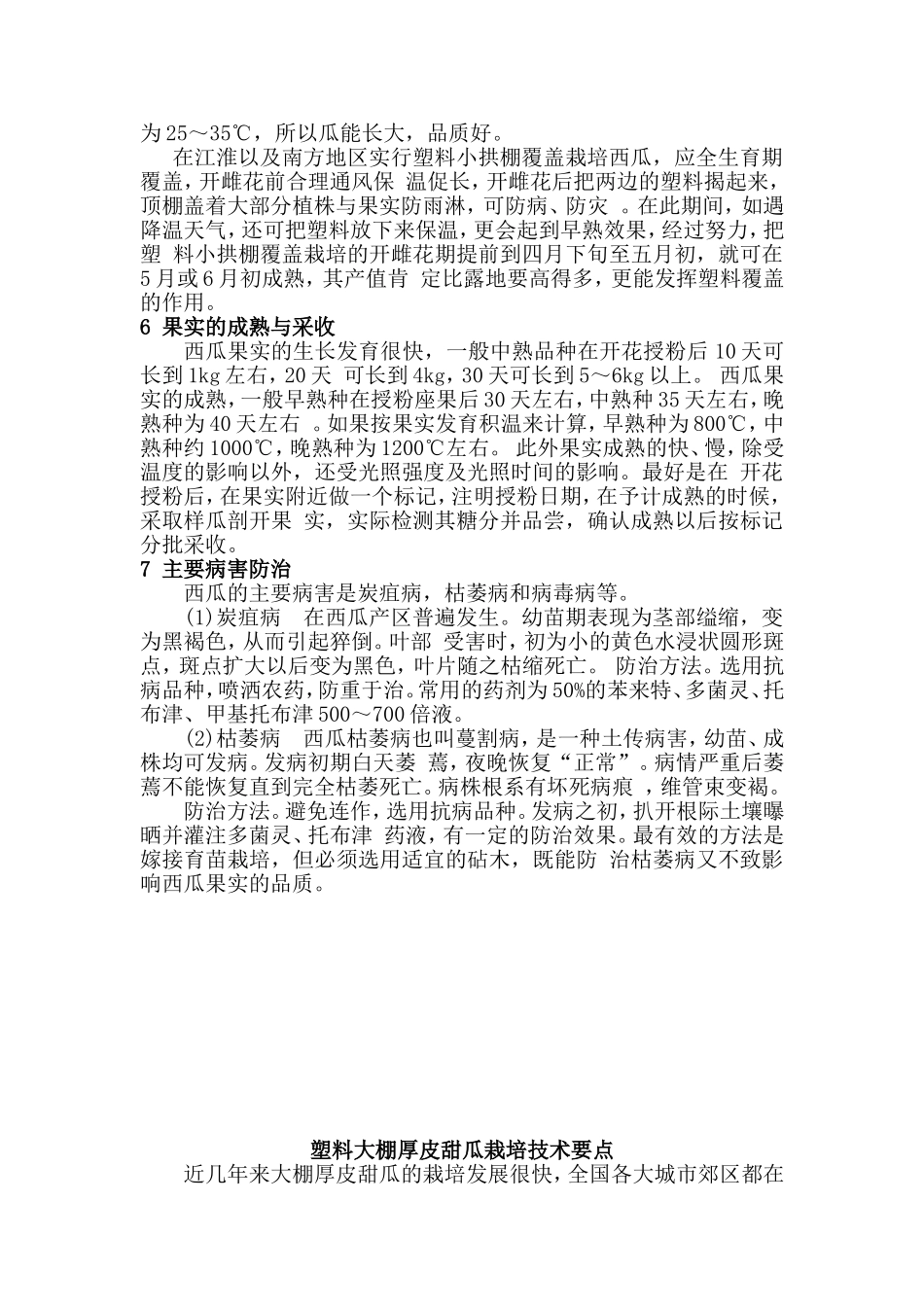 2025年农业领域资料：西瓜种植技术要点.doc_第3页