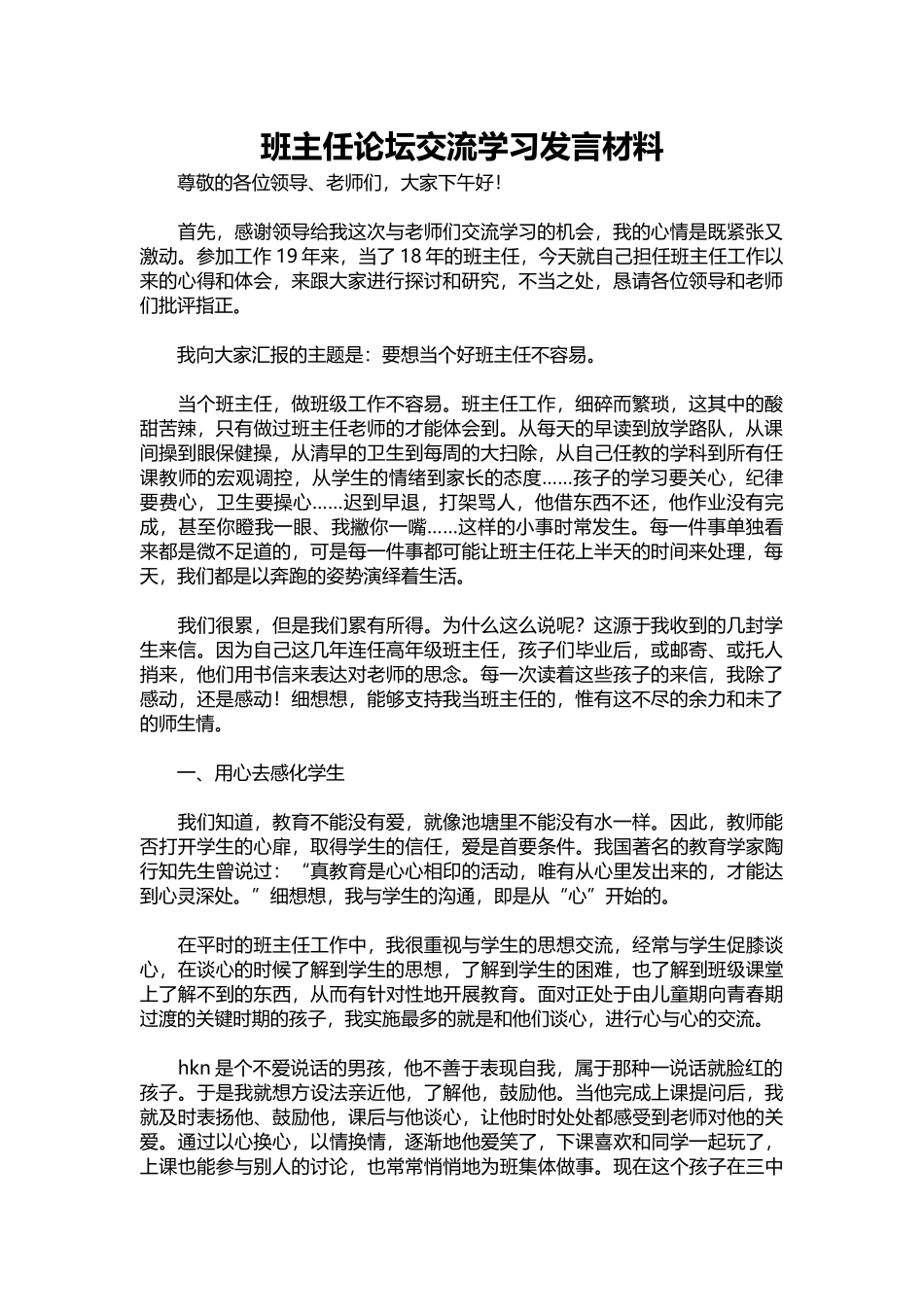 2025年教学资料：班主任论坛交流学习发言材料.docx_第1页