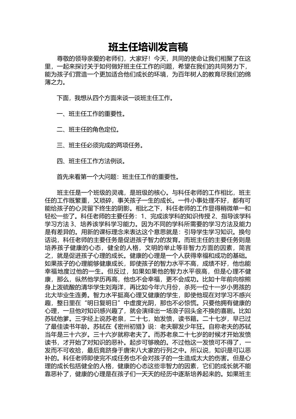 2025年教学资料：班主任培训发言稿.docx_第1页