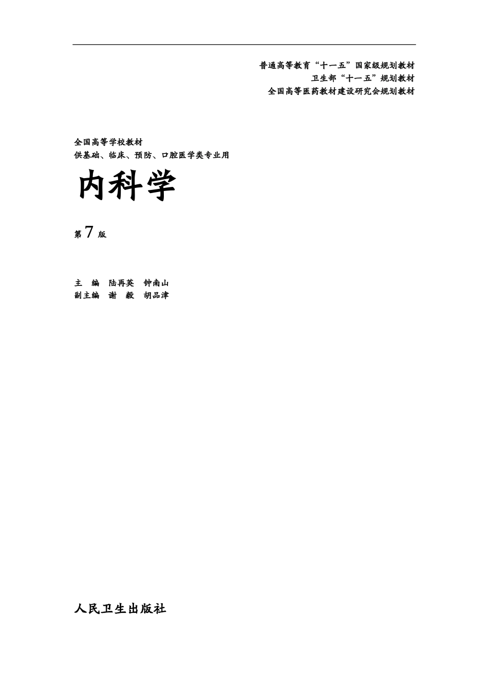 2025年医学资料：内科学_第7版.pdf_第1页