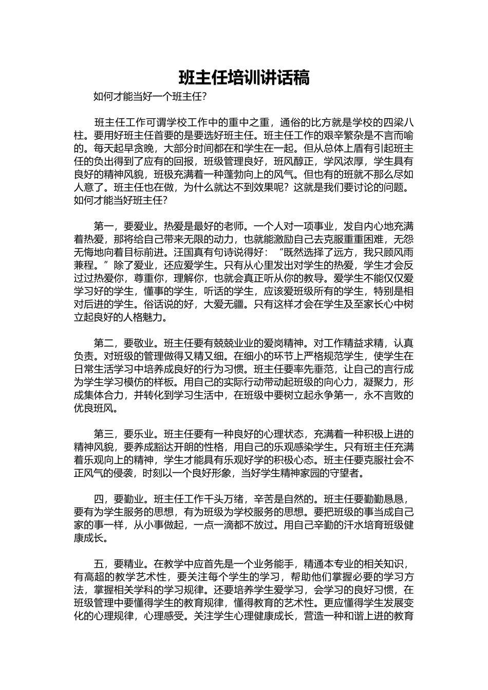 2025年教学资料：班主任培训讲话稿.docx_第1页