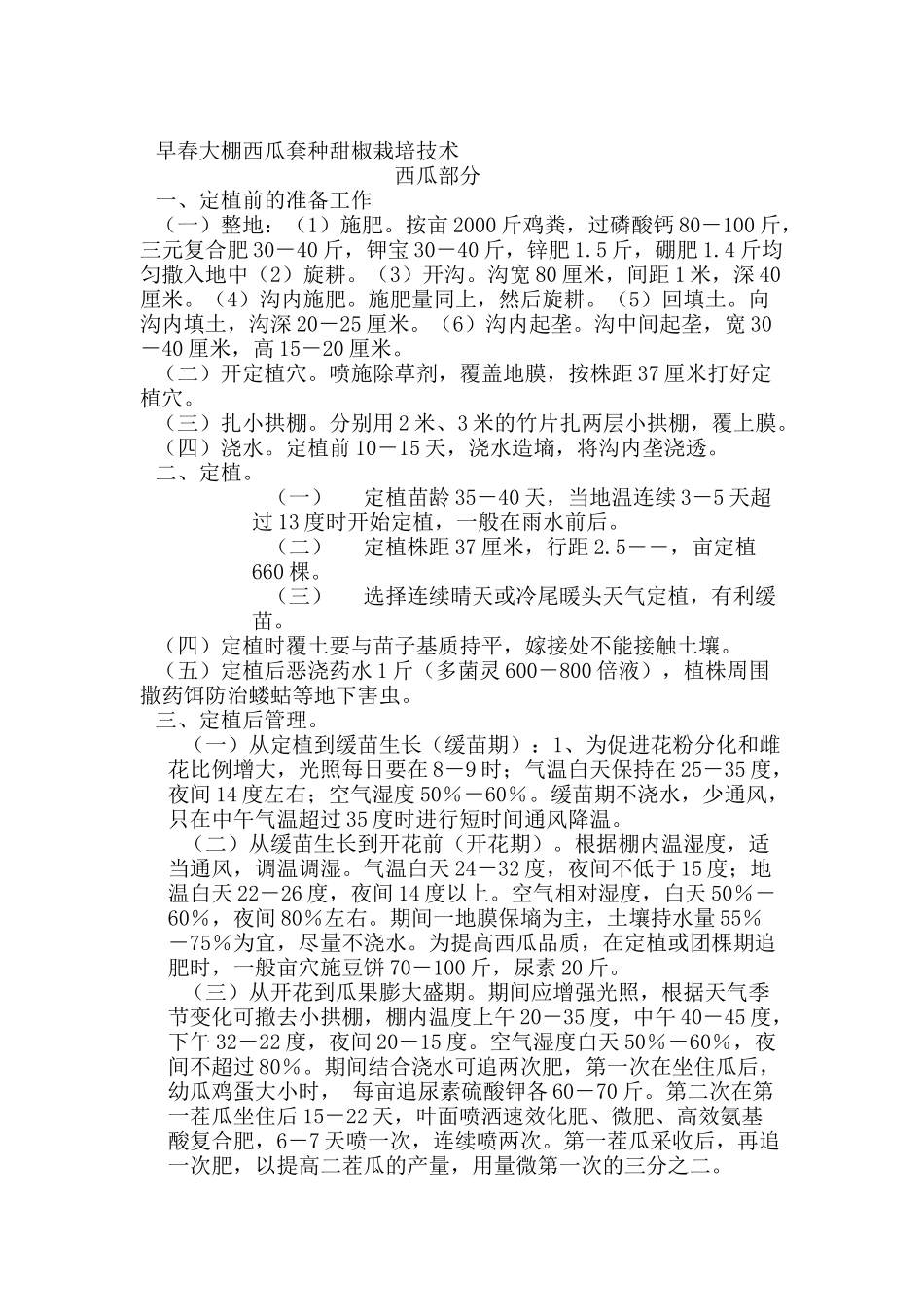 2025年农业领域资料：早春大棚西瓜栽培技术.doc_第1页