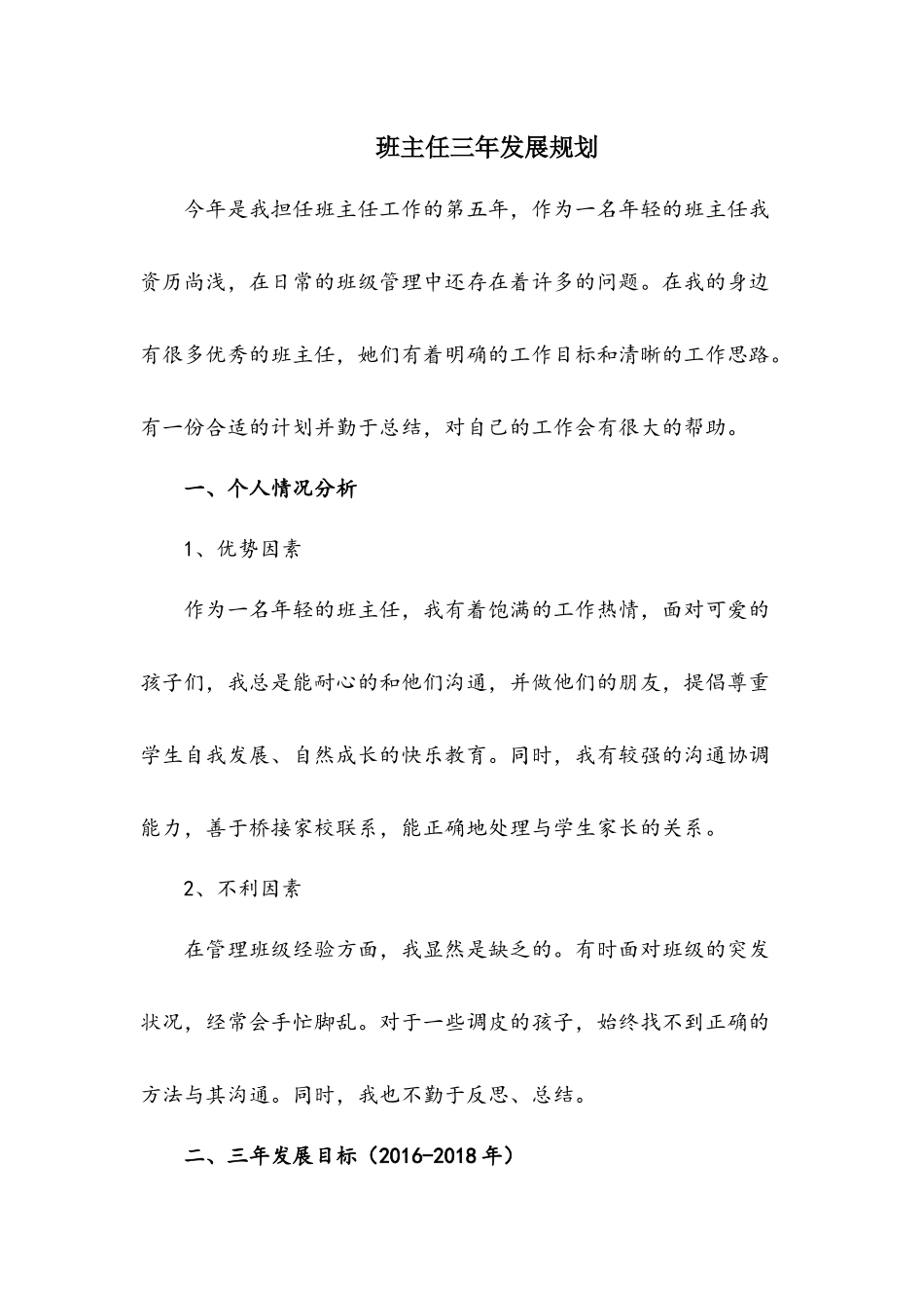 2025年教学资料：班主任三年发展规划.docx_第1页