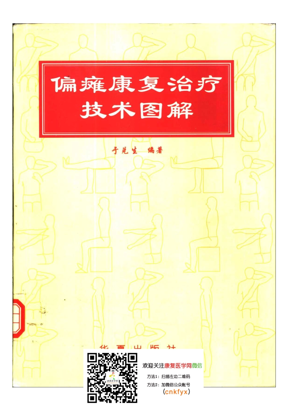 2025年医学资料：偏瘫康复治疗技术图解.pdf_第1页