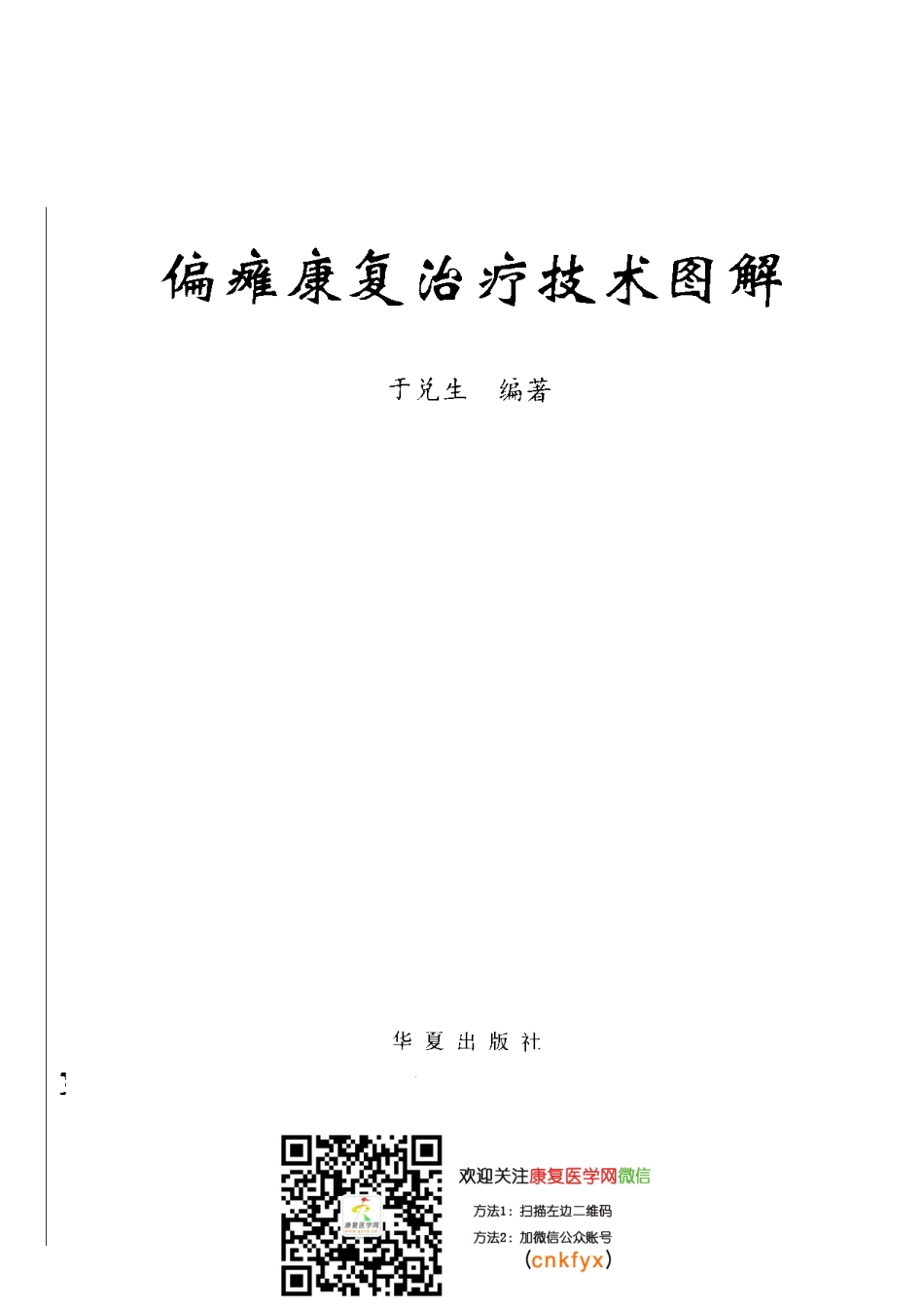 2025年医学资料：偏瘫康复治疗技术图解.pdf_第2页