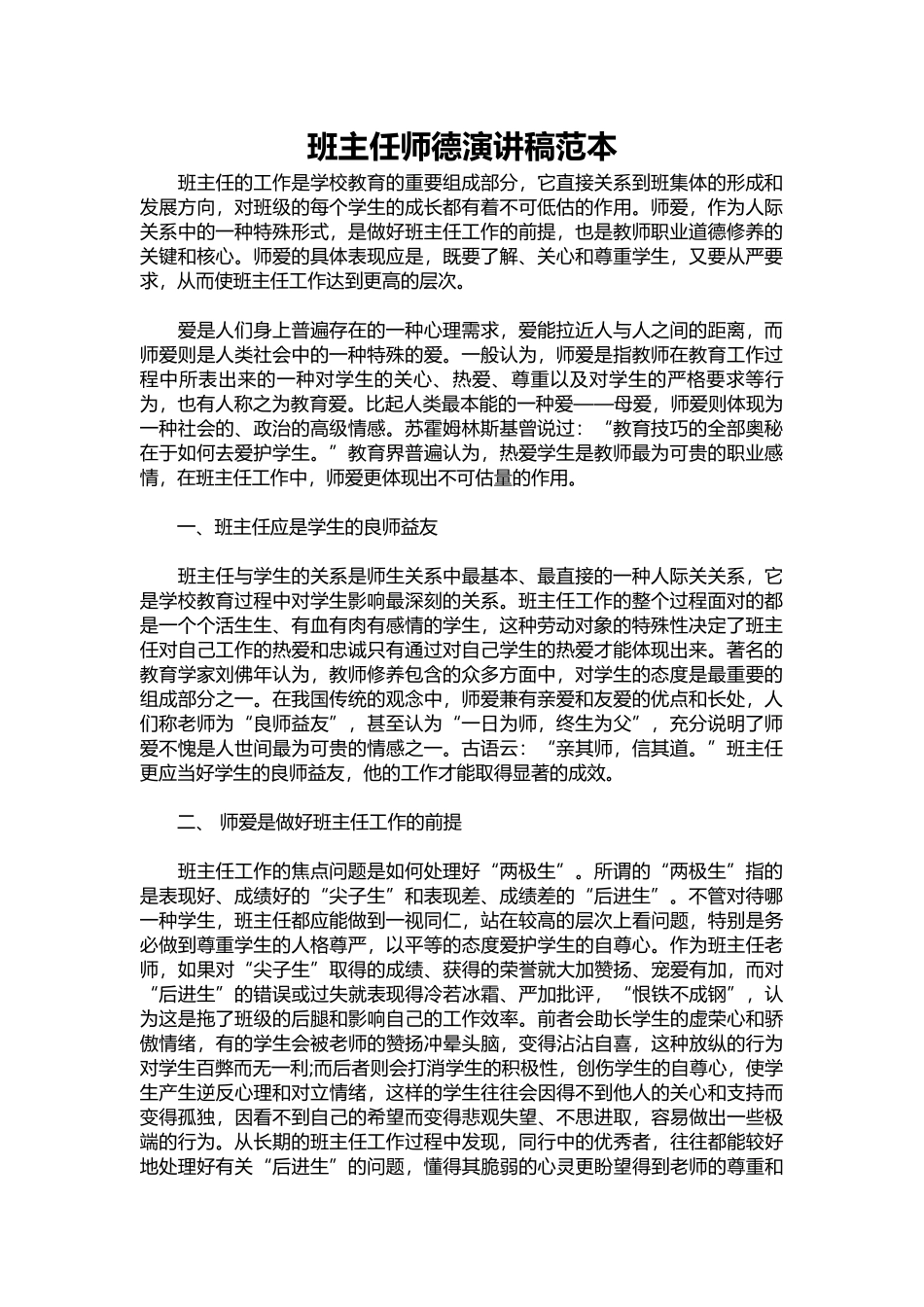 2025年教学资料：班主任师德演讲稿范本.docx_第1页