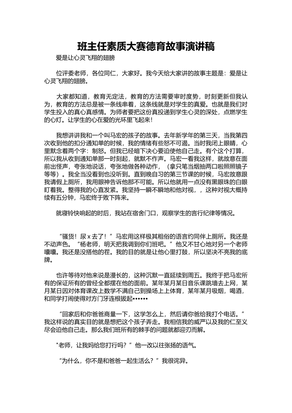 2025年教学资料：班主任素质大赛德育故事演讲稿.docx_第1页