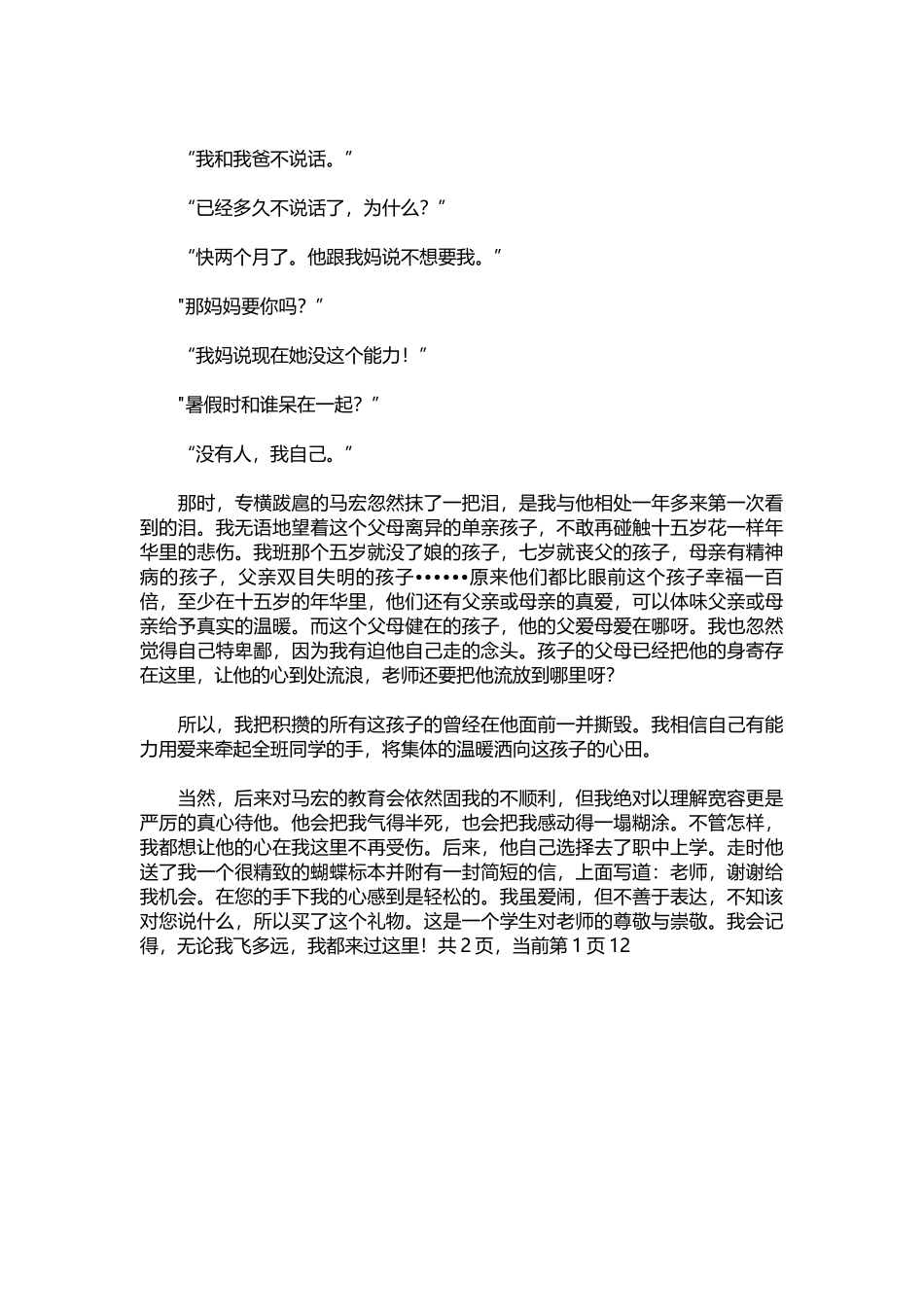 2025年教学资料：班主任素质大赛德育故事演讲稿.docx_第2页