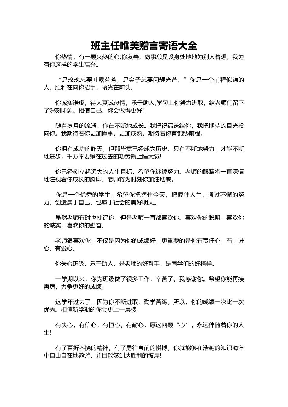 2025年教学资料：班主任唯美赠言寄语大全.docx_第1页