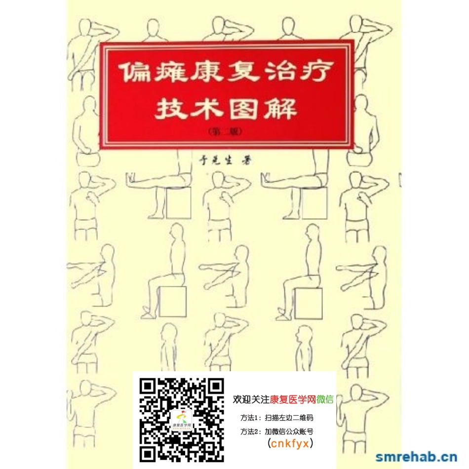 2025年医学资料：偏瘫康复治疗技术图谱.pdf_第1页