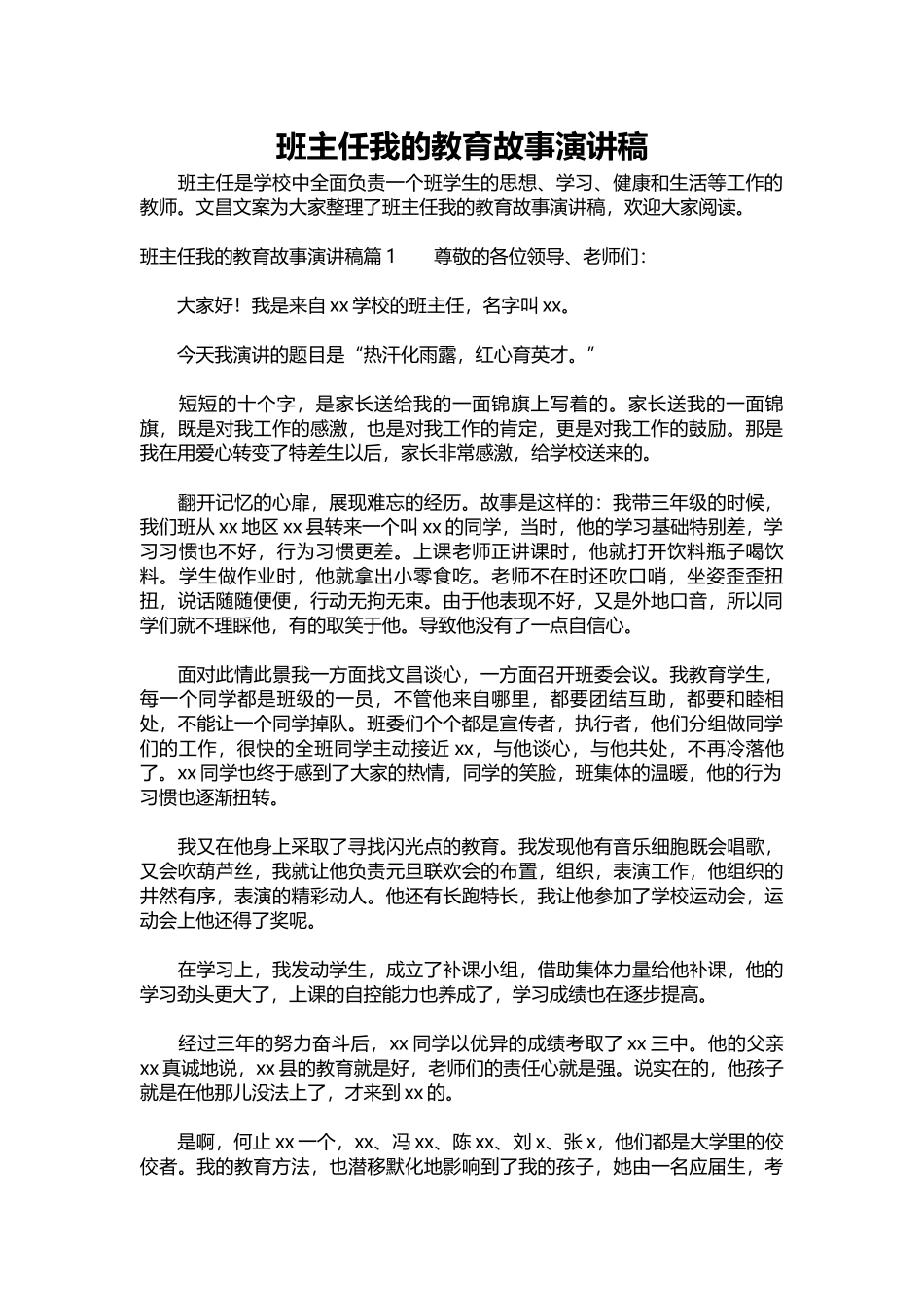 2025年教学资料：班主任我的教育故事演讲稿.docx_第1页