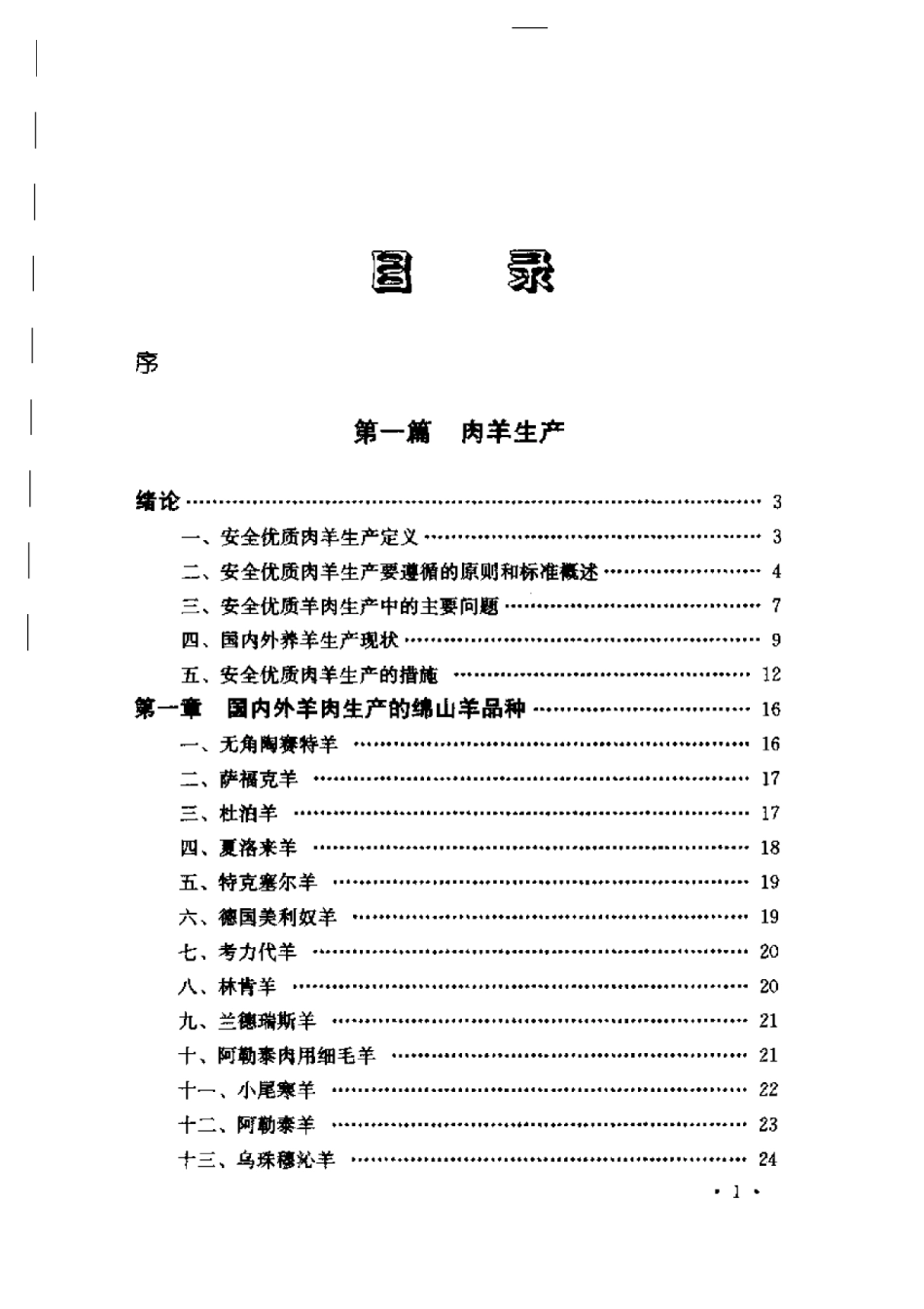 2025年农业领域资料：安全优质肉羊的生产与加工.pdf_第1页