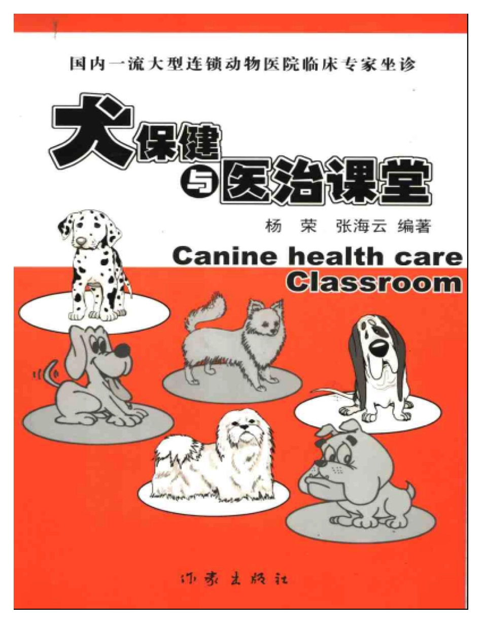 2025年医学资料：犬保健与医治课堂.pdf_第1页