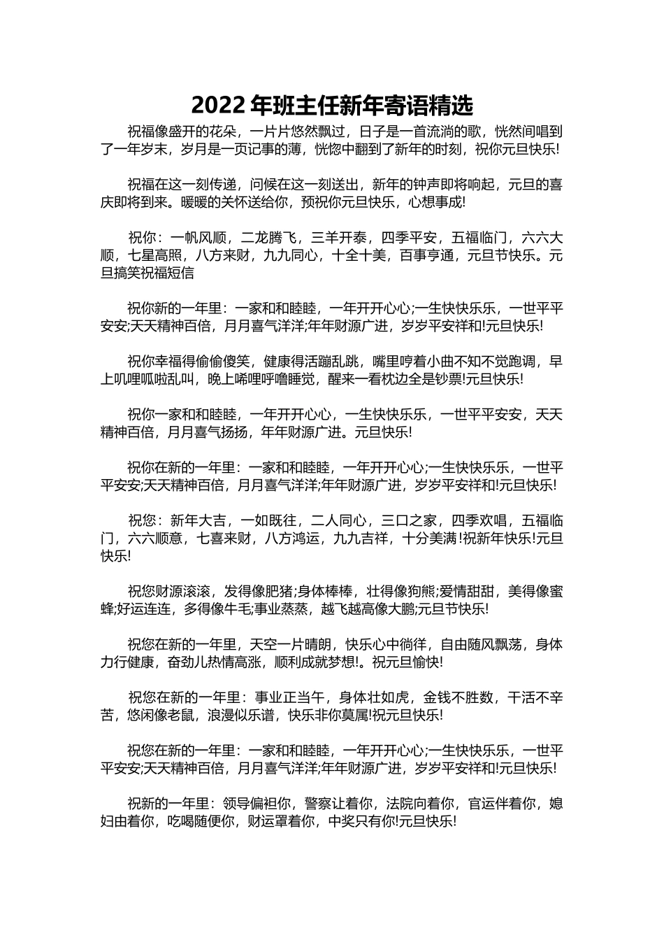 2025年教学资料：班主任新年寄语精选(1).docx_第1页