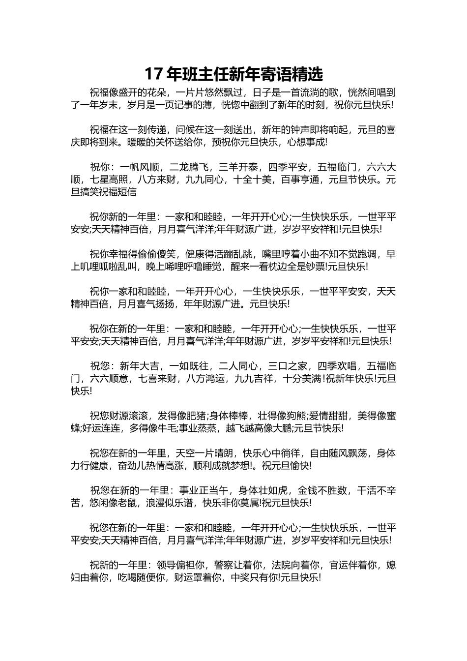 2025年教学资料：班主任新年寄语精选.docx_第1页