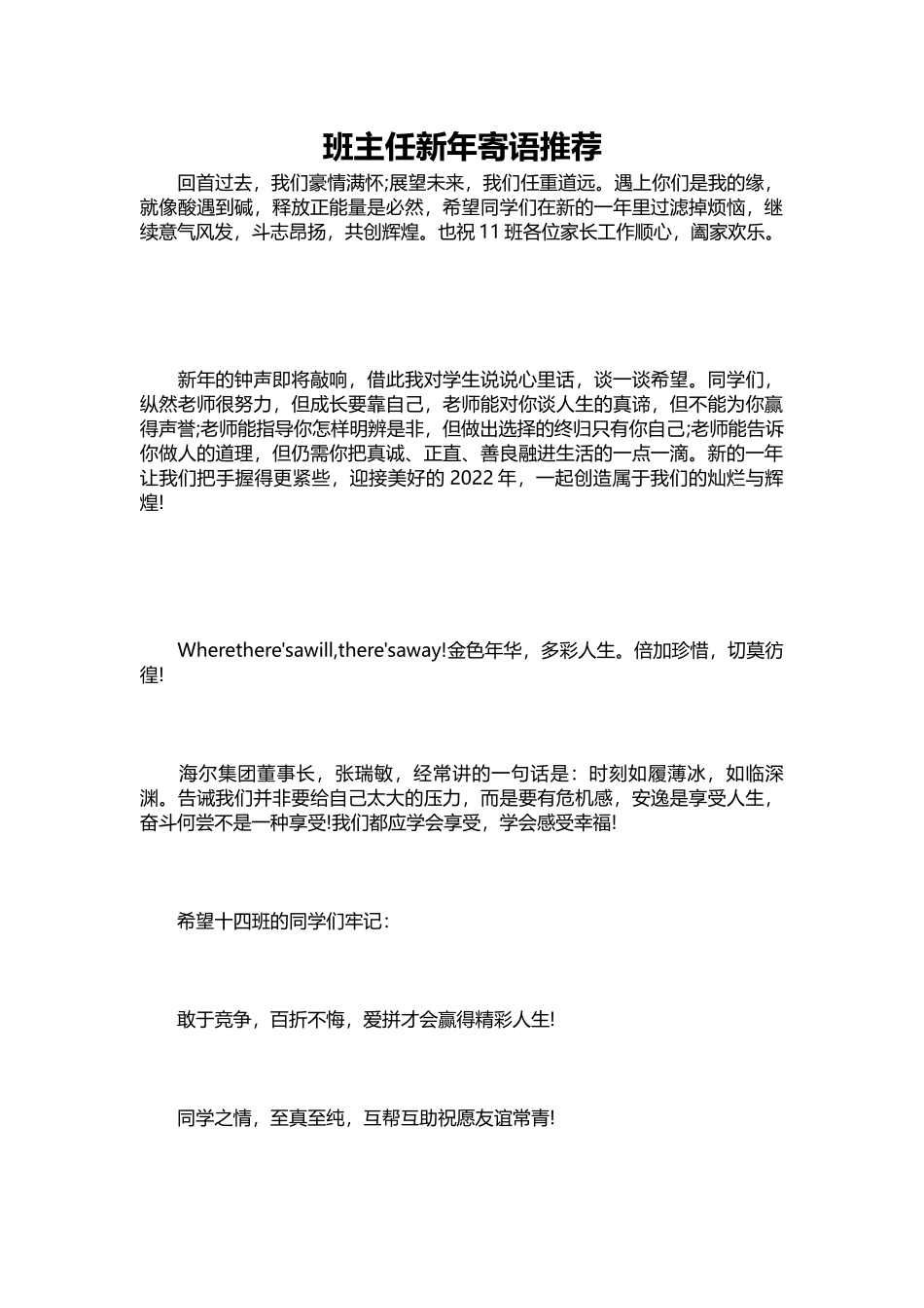 2025年教学资料：班主任新年寄语推荐(1).docx_第1页