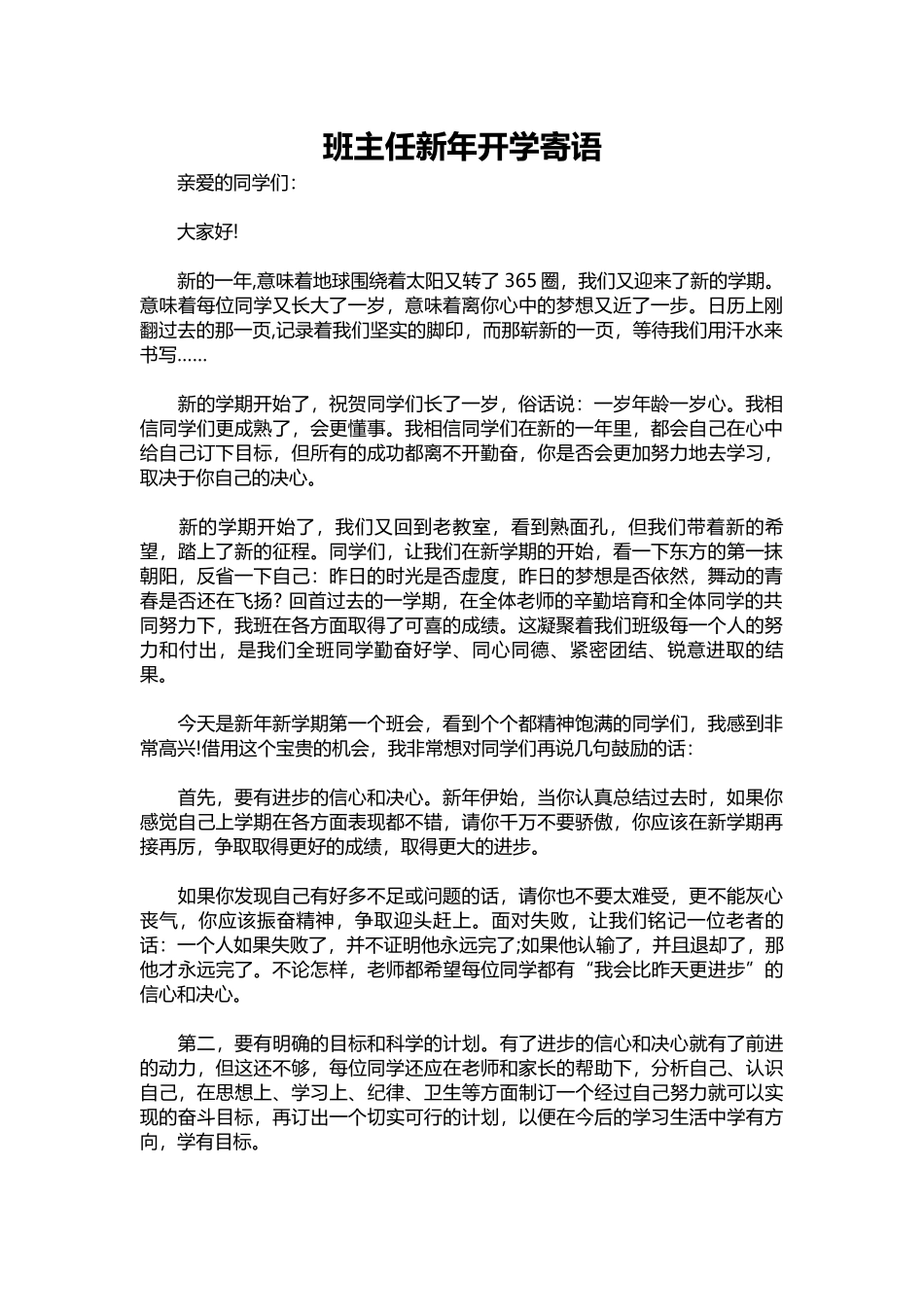 2025年教学资料：班主任新年开学寄语.docx_第1页