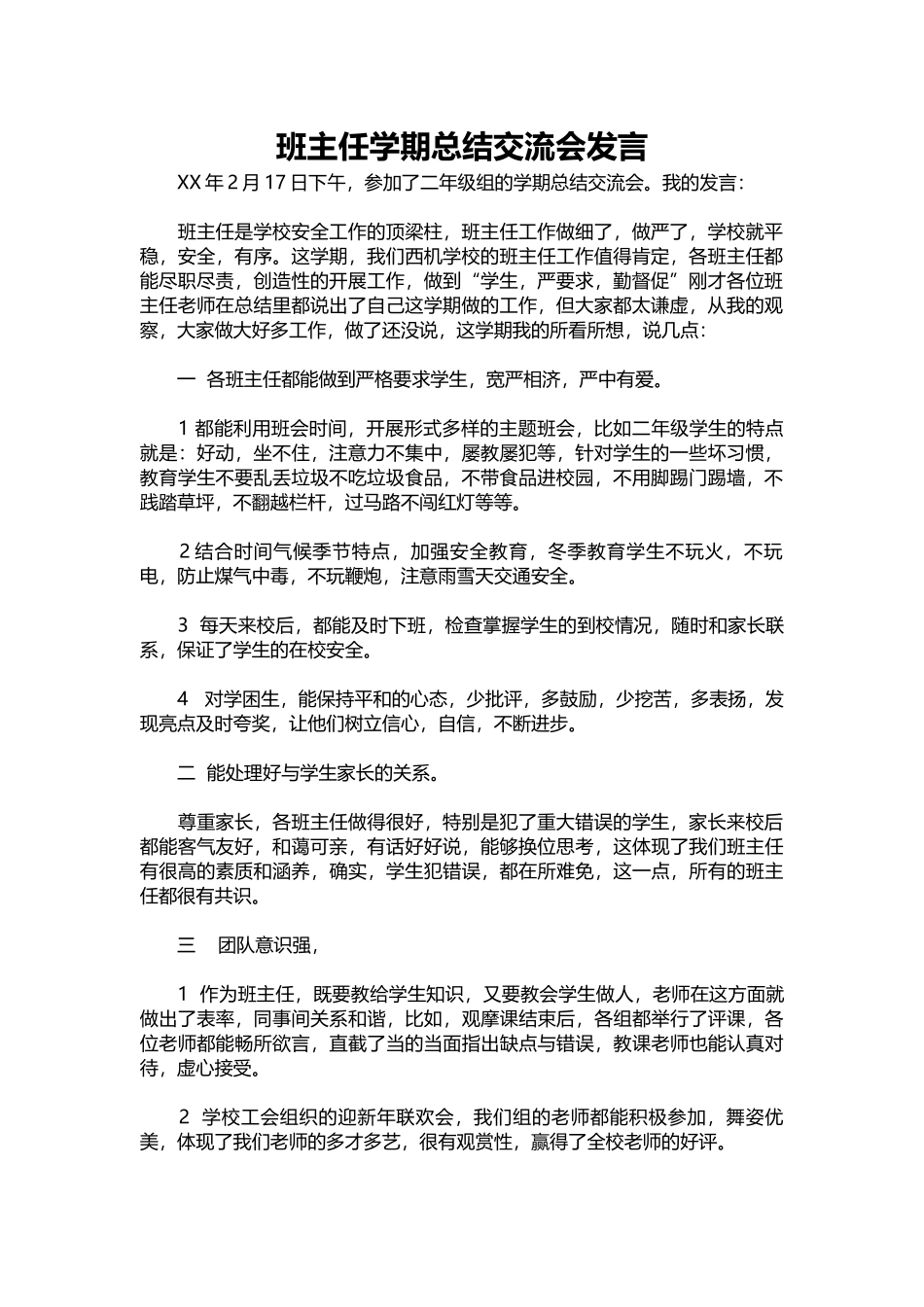 2025年教学资料：班主任学期总结交流会发言.docx_第1页