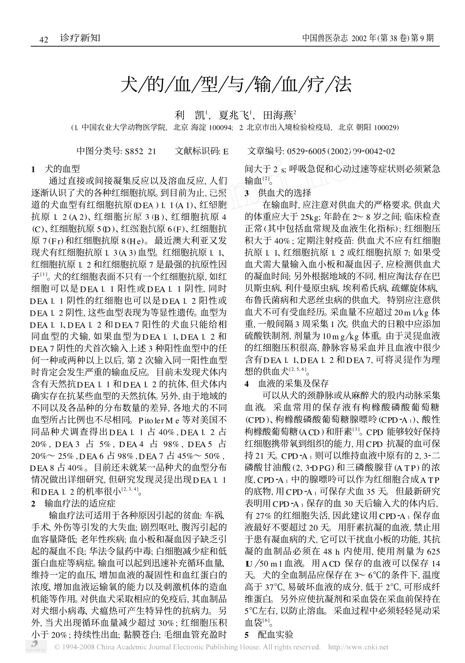 2025年医学资料：犬的血型与输血疗法.pdf_第1页