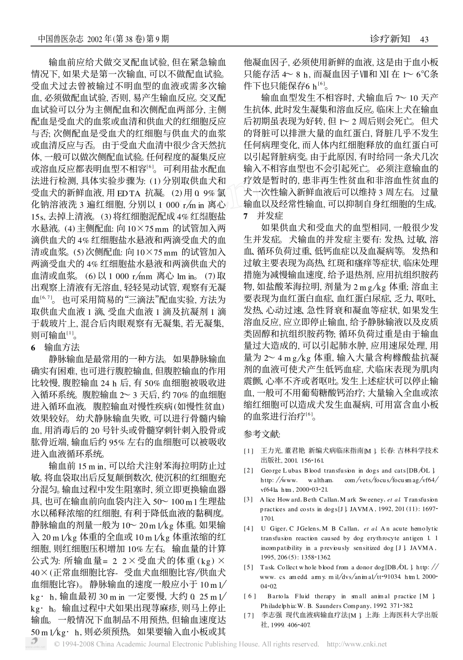 2025年医学资料：犬的血型与输血疗法.pdf_第2页