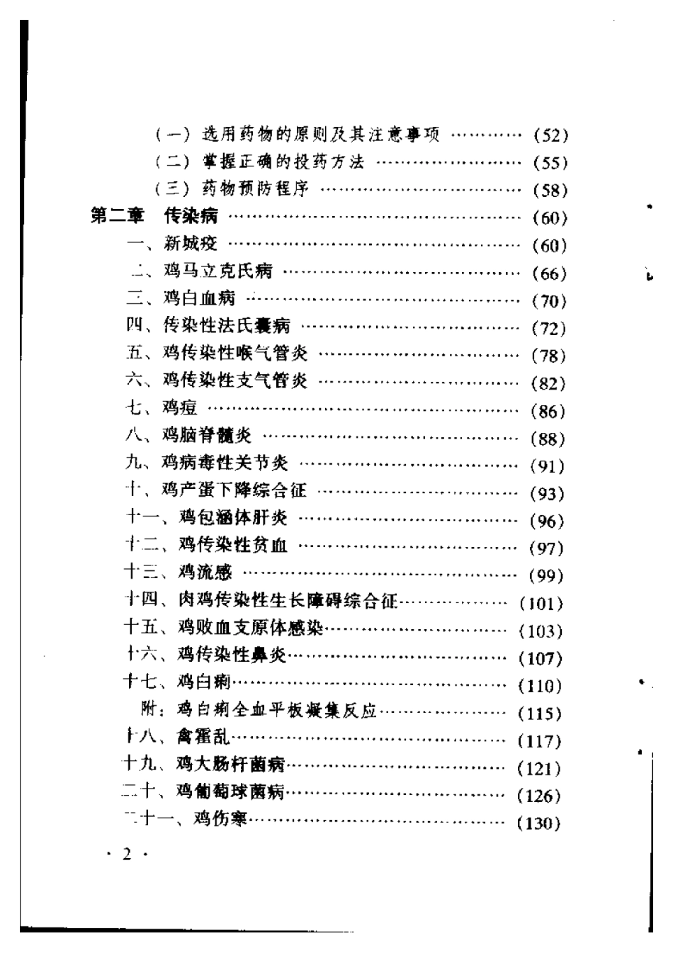 2025年农业领域资料：常见鸡病诊治技术.pdf_第2页