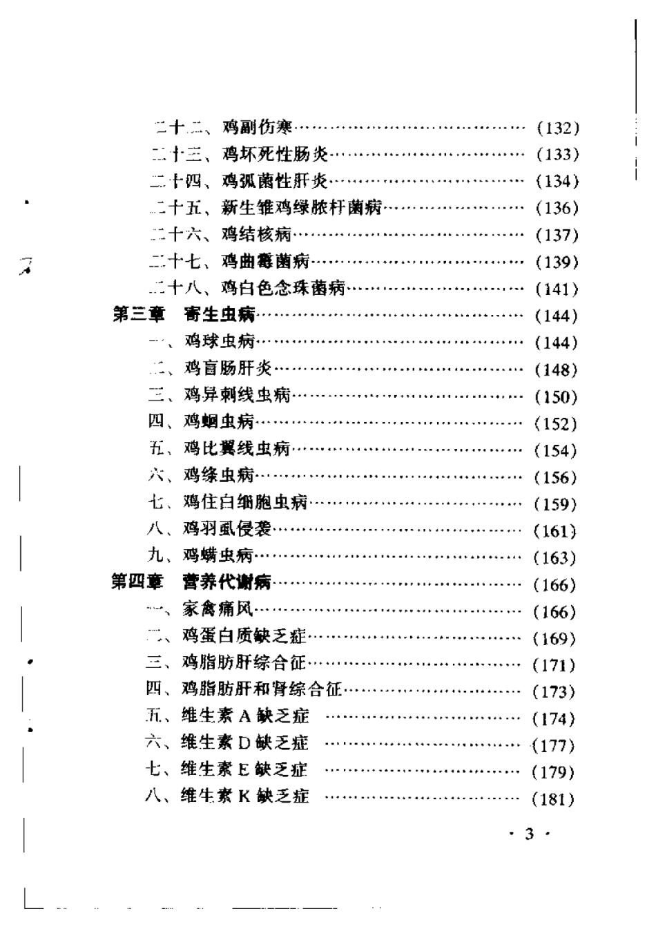 2025年农业领域资料：常见鸡病诊治技术.pdf_第3页