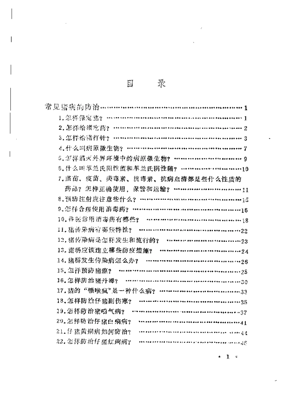 2025年农业领域资料：常见猪鸡疾病的防治.pdf_第1页