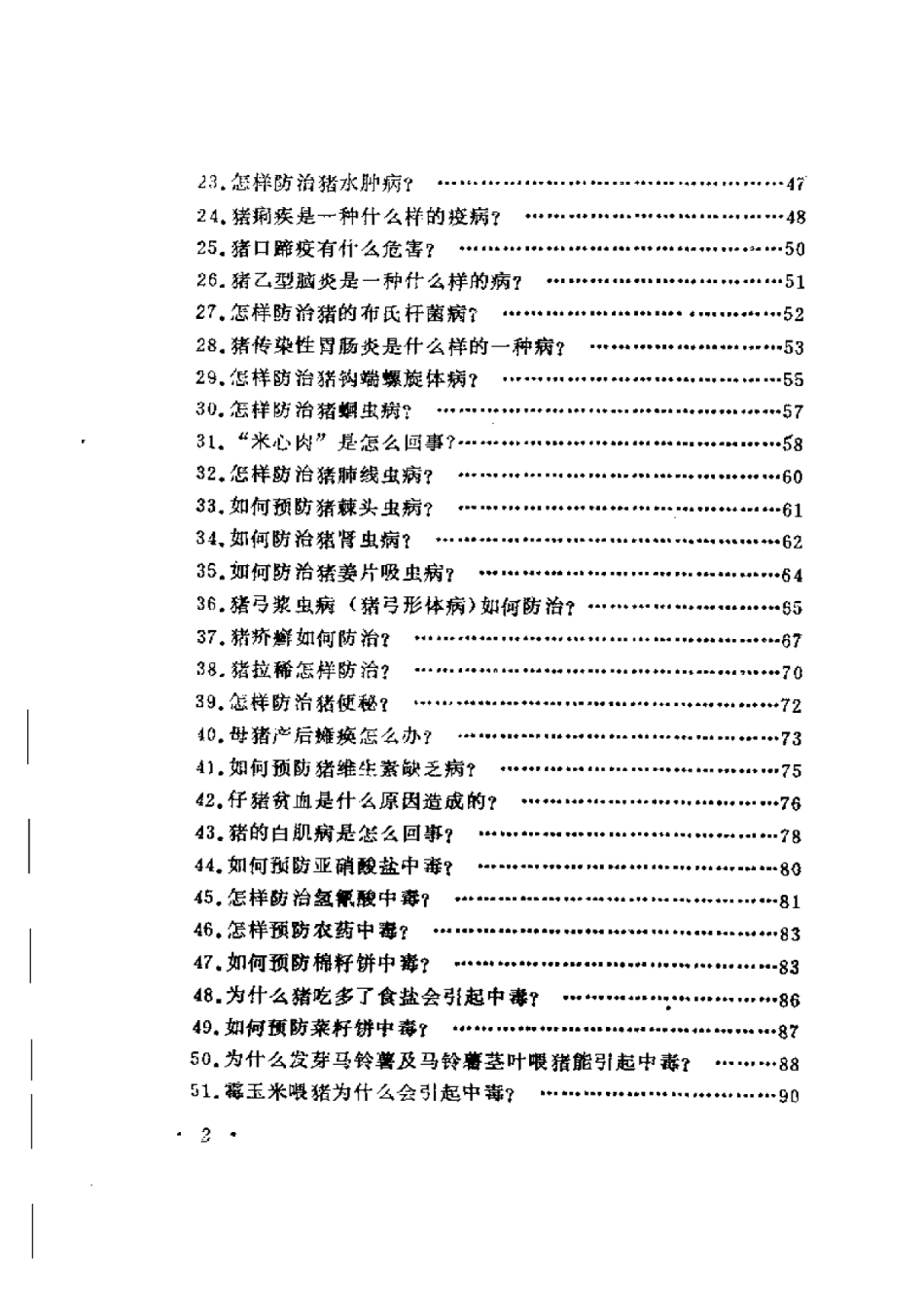 2025年农业领域资料：常见猪鸡疾病的防治.pdf_第2页