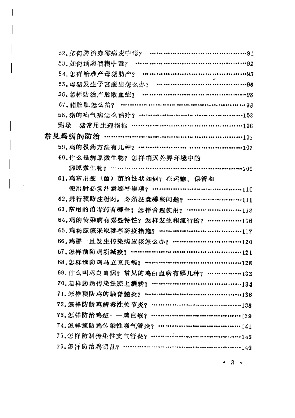 2025年农业领域资料：常见猪鸡疾病的防治.pdf_第3页