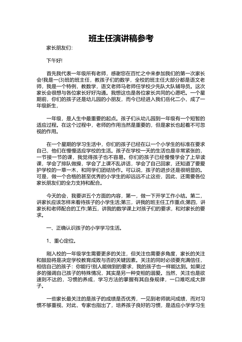 2025年教学资料：班主任演讲稿参考.docx_第1页