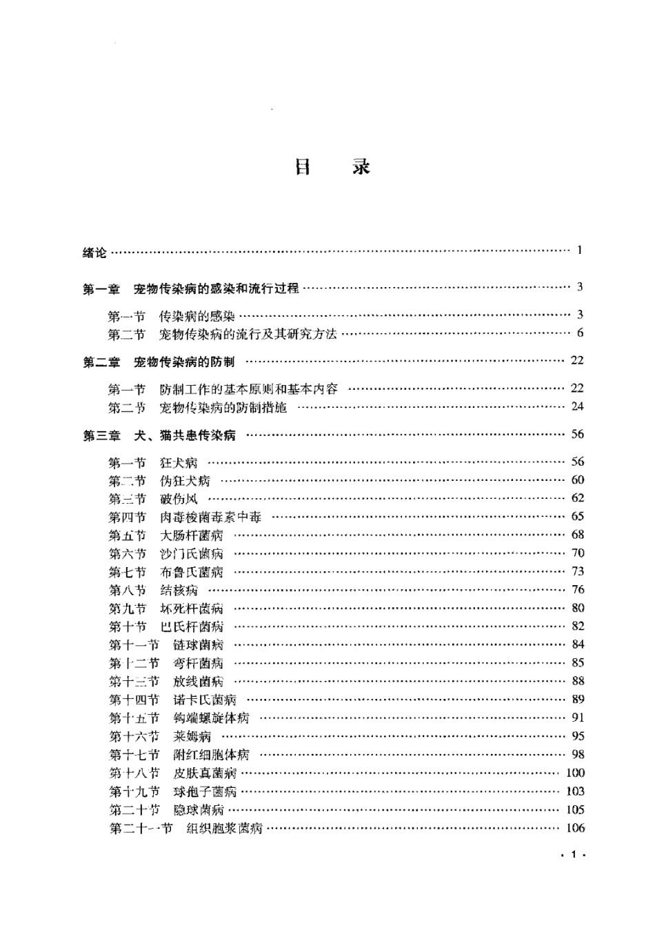 2025年农业领域资料：宠物传染病与公共卫生.pdf_第1页