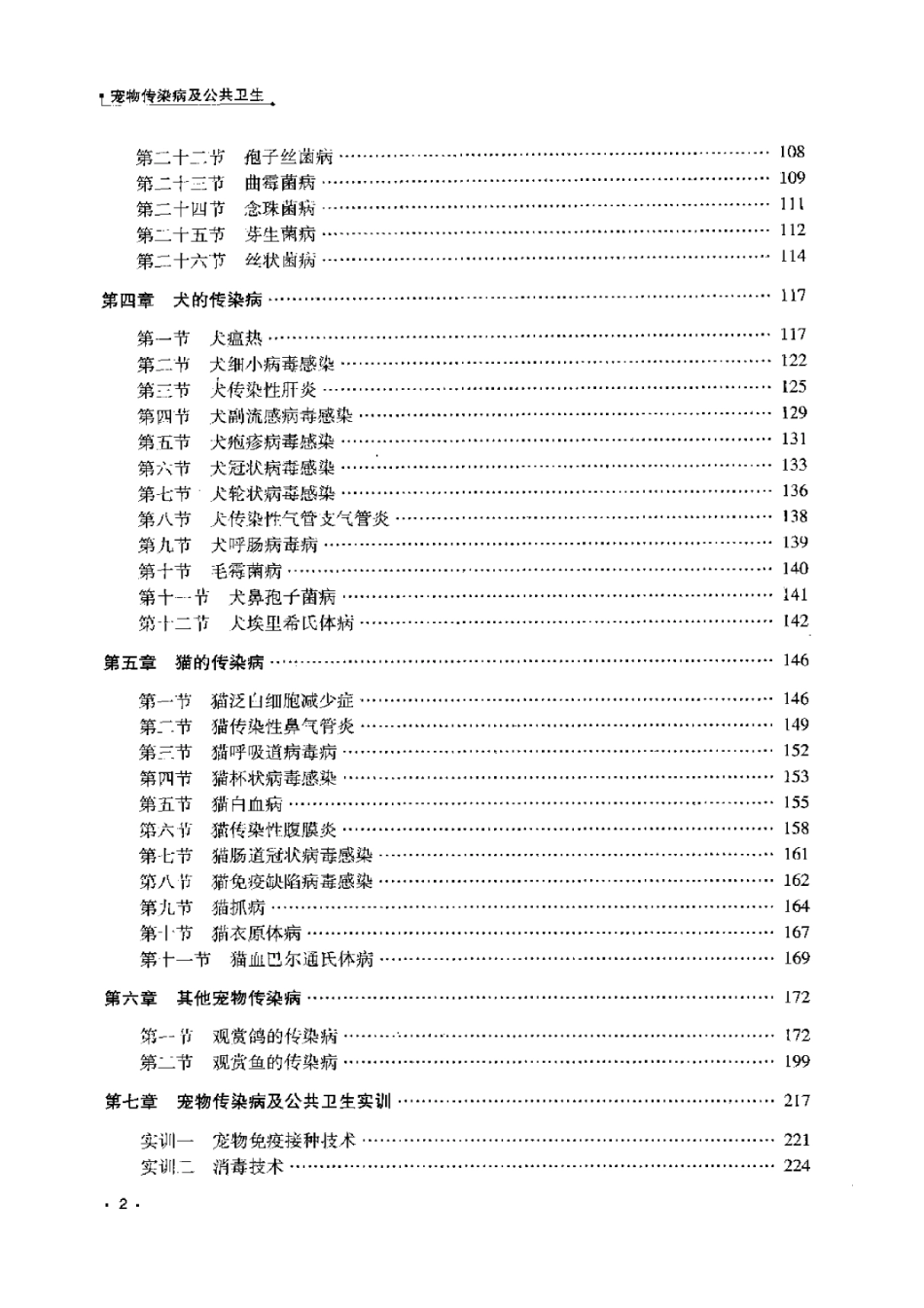 2025年农业领域资料：宠物传染病与公共卫生.pdf_第2页