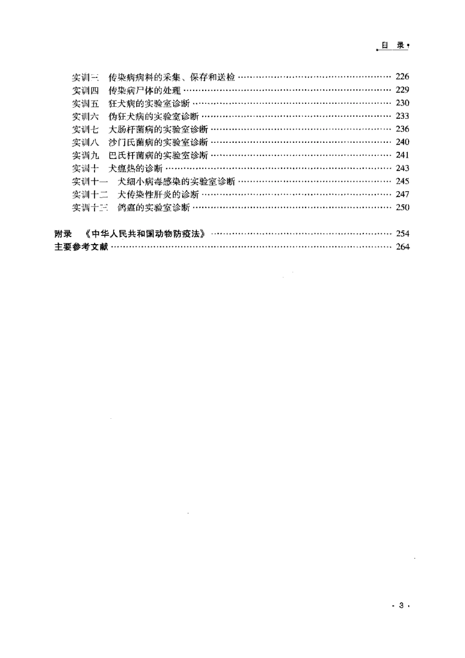 2025年农业领域资料：宠物传染病与公共卫生.pdf_第3页