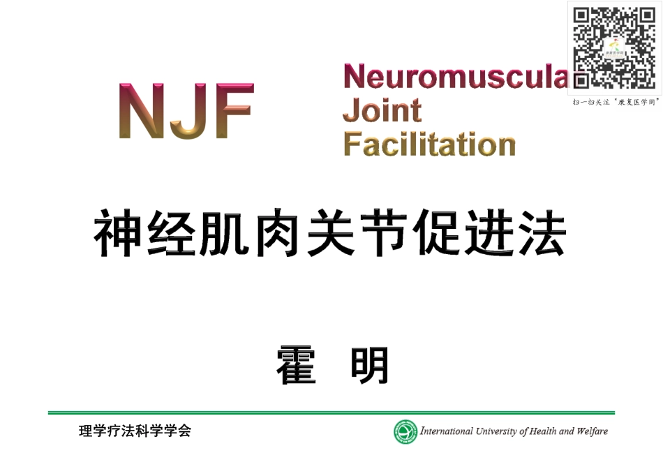 2025年医学资料：神经肌肉关节促进法（NJF）.pdf_第1页