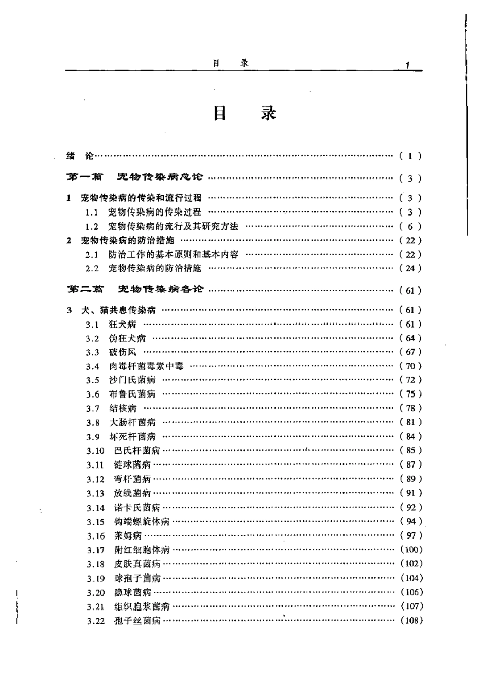 2025年农业领域资料：宠物传染病与公共卫生学.pdf_第1页